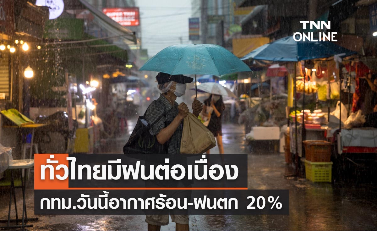พยากรณ์อากาศวันนี้และ 7 วันข้างหน้า ทั่วไทยมีฝนต่อเนื่อง กทม.ตก 20% ของพื้นที่