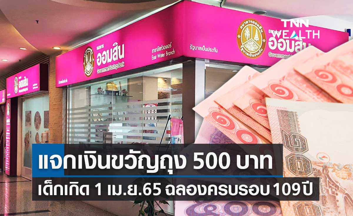 ธนาคารออมสิน แจก 500 บาท เด็กที่เกิด 1 เม.ย.2565 ฉลองครบรอบก่อตั้ง 109 ปี