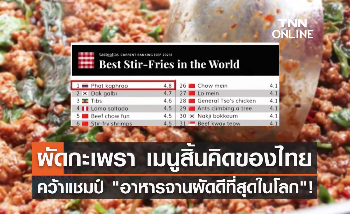 ผัดกะเพรา เมนูสิ้นคิดของไทย คว้าแชมป์ อาหารจานผัดดีที่สุดในโลก!