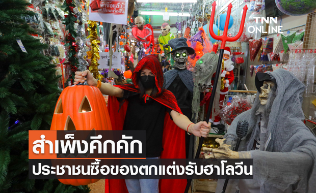 สำเพ็งคึกคักประชาชนซื้อของตกแต่งรับฮาโลวีน