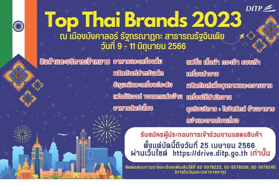 “พาณิชย์-DITP” นำทัพผู้ประกอบการไทย ร่วมงาน Top Thai Brands 2023 เจาะเมืองรองอินเดีย “พาณิชย์-DITP” นำทัพผู้ประกอบการไทย ร่วมงาน Top Thai Brands 2023 เจาะเมืองรองอินเดีย