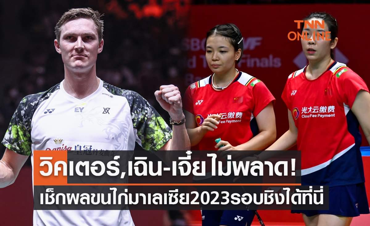 สรุปผลแบดมินตัน มาเลเซีย โอเพ่น 2023 รอบชิงชนะเลิศทุกประเภท สรุปผลแบดมินตัน มาเลเซีย โอเพ่น 2023 รอบชิงชนะเลิศทุกประเภท