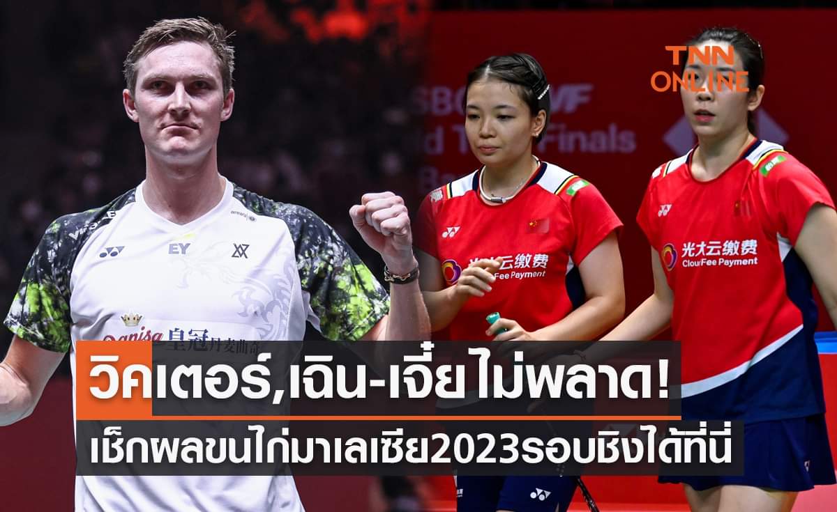 สรุปผลแบดมินตัน มาเลเซีย โอเพ่น 2023 รอบชิงชนะเลิศทุกประเภท