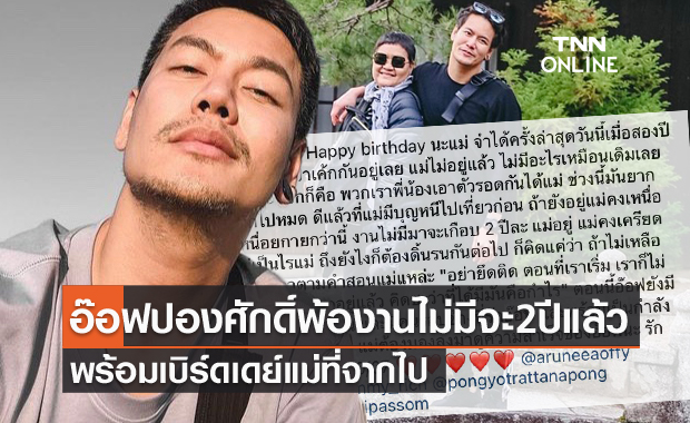 "อ๊อฟ ปองศักดิ์" โพสต์เบิร์ดเดย์ถึงแม่ที่เสียไปแล้ว โอดงานไม่มีจะ 2 ปีแล้ว