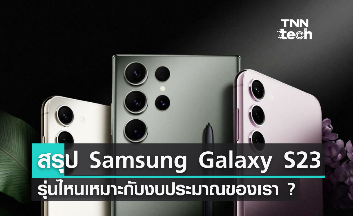 สรุปราคา Samsung Galaxy S23, S23+ และ S23 Ultra