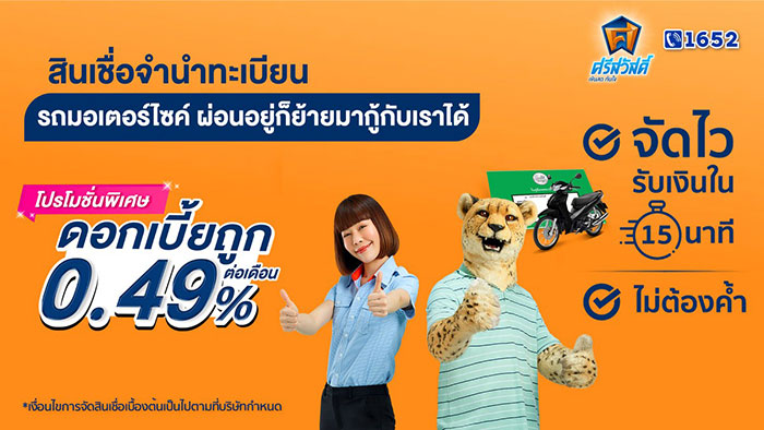 ‘ศรีสวัสดิ์ เงินสดทันใจ’ ต่อโปร 0.49% ต่อเดือน ถึงสิงหาคมนี้ ‘ศรีสวัสดิ์ เงินสดทันใจ’ ต่อโปร 0.49% ต่อเดือน ถึงสิงหาคมนี้