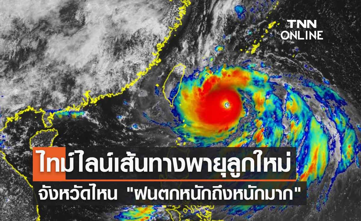 เปิดไทม์ไลน์เส้นทางพายุลูกใหม่ กระทบไทยจังหวัดไหน ฝนตกหนักถึงหนักมาก 
