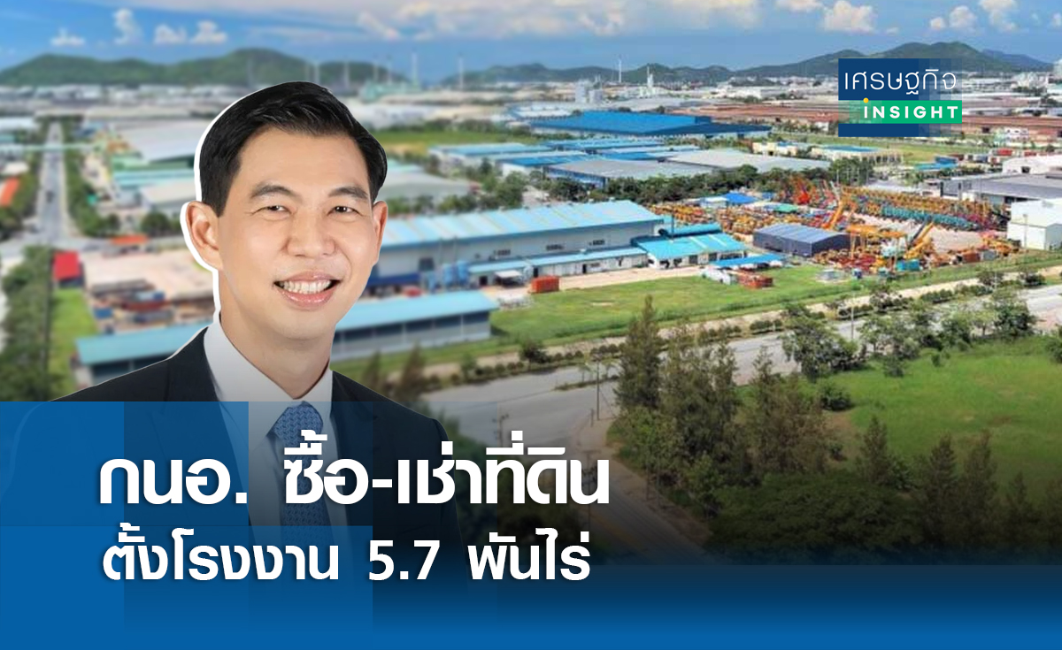 กนอ.ซื้อ-เช่าที่ดินตั้งโรงงานอุตฯ5.7พันไร่ | เศรษฐกิจ insight