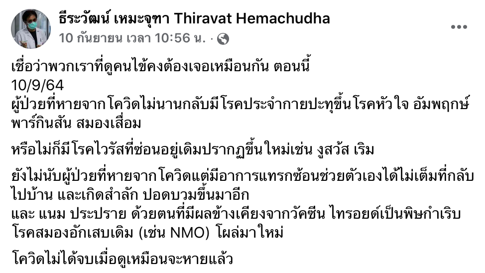หมอธีระวัฒน์ ชี้โควิดหายแต่ไม่จบ “โรคประจำตัว” ผุดขึ้นมาเพียบ
