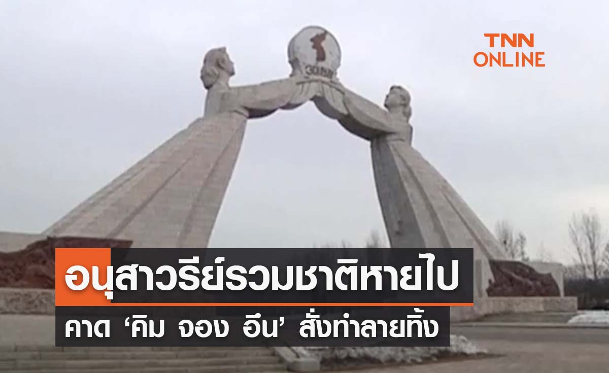 อนุสาวรีย์รวมชาติในเกาหลีเหนือหายไป คาด ‘คิม จอง อึน’ สั่งทำลาย 