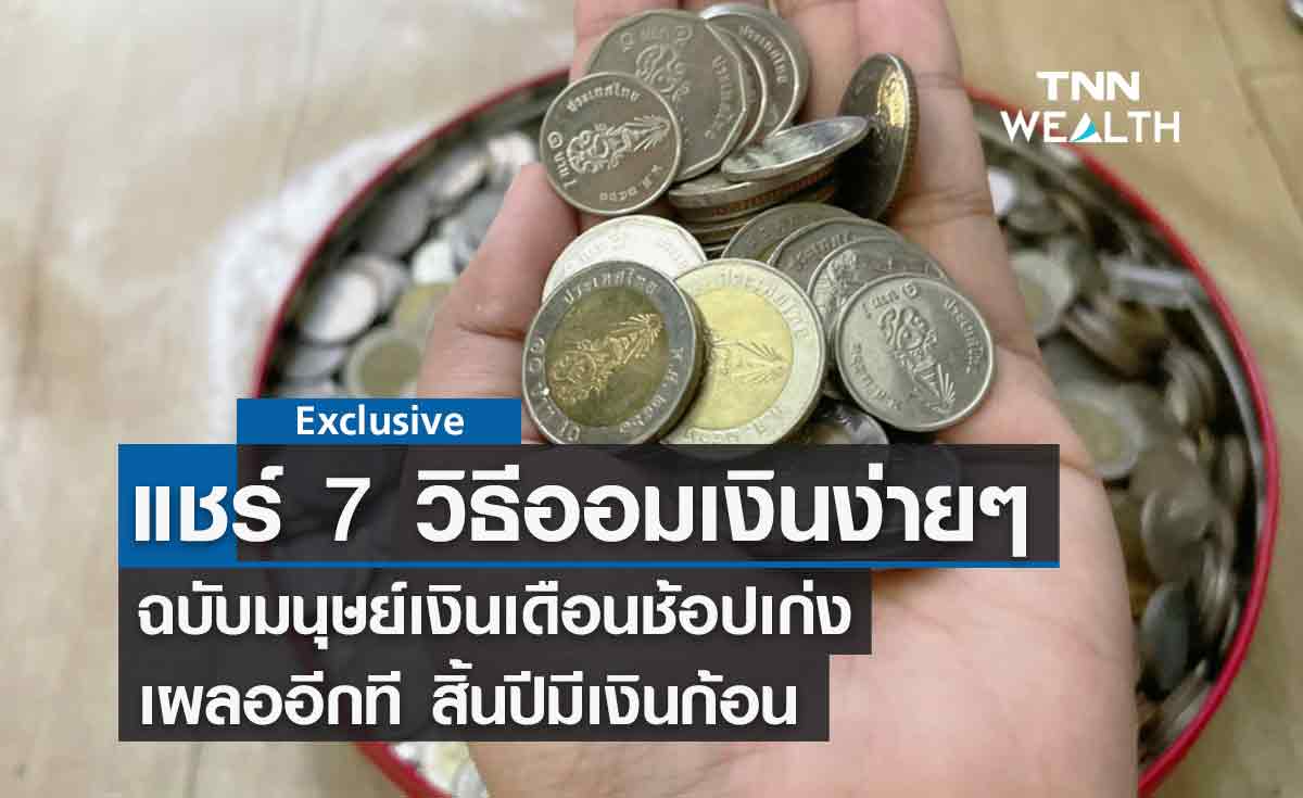 7 วิธี ออมเงิน มนุษย์เงินเดือน ช้อปเก่งทำได้ง่ายๆ