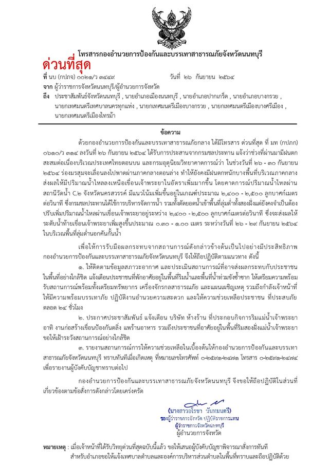 ด่วน ! ปภ.นนทบุรี  แจ้งเตือนชาวบ้าน พร้อมอพยพ 