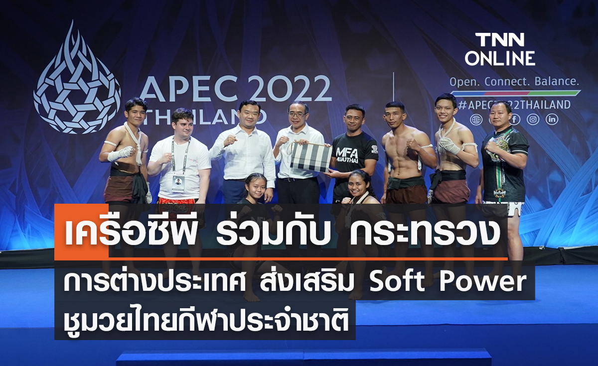 เครือซีพี ร่วมกับ กระทรวงการต่างประเทศ ส่งเสริม Soft Power ชูมวยไทยกีฬาประจำชาติ 