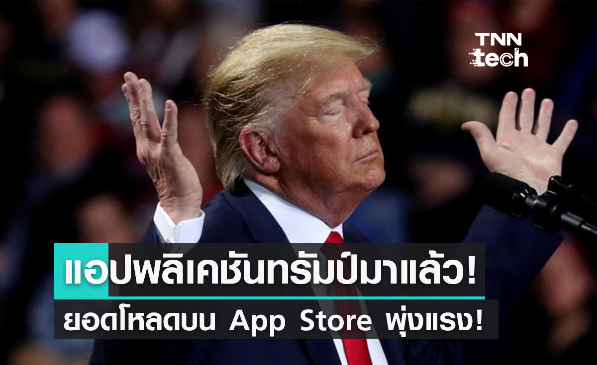 แอปพลิเคชัน Trump เปิดให้ดาวน์โหลดแล้วบน App Store!