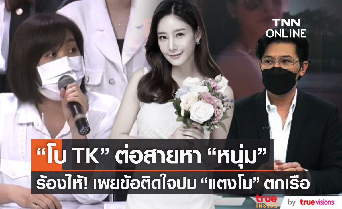 "โบ TK" ร้องไห้ ต่อสายหา "หนุ่ม กรรชัย" เผยข้อติดใจปม "แตงโม" ตกเรือ (มีคลิป)