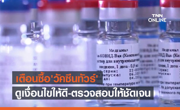 เตือนซื้อ 'วัคซีนทัวร์' ดูเงื่อนไขให้ดี-ตรวจสอบข้อมูลให้ชัดเจน