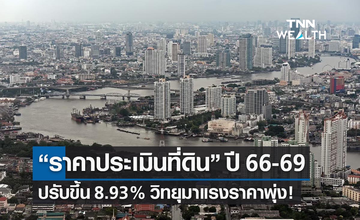 “ราคาประเมินที่ดิน” ปี 66-69 ปรับขึ้น 8.93%  วิทยุมาแรง! 1 ล้าน/ตร.ว.