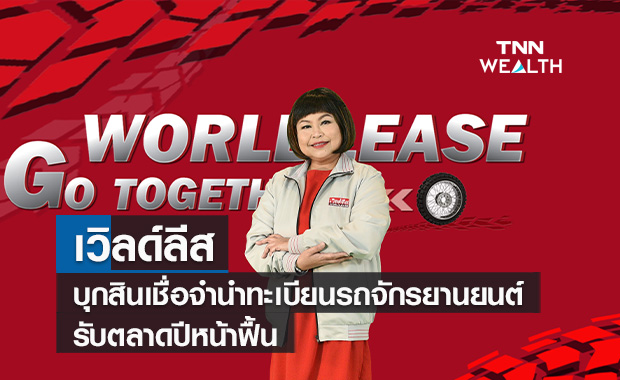 เวิลด์ลีสบุกสินเชื่อจำนำทะเบียนรถจักรยานยนต์รับตลาดปีหน้าฟื้น  