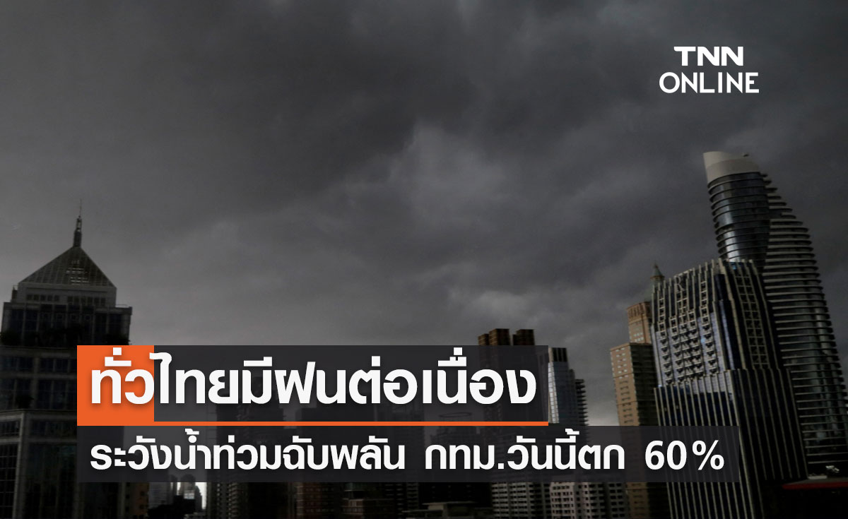 พยากรณ์อากาศวันนี้และ 7 วันข้างหน้า ทั่วไทยมีฝนต่อเนื่อง กทม.วันนี้ตก 60% ช่วงบ่ายถึงค่ำ