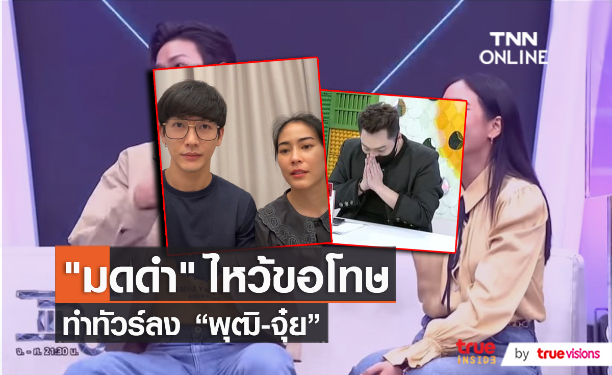 “มดดำ คชาภา” กล่าวขอโทษ “พุฒิ-จุ๋ย” เหตุทำทัวร์ลง   (มีคลิป)
