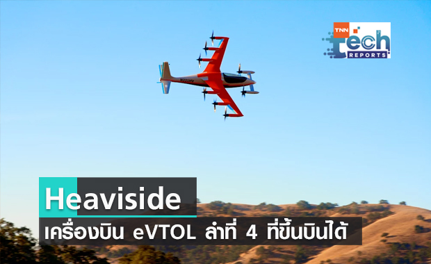 Heaviside เครื่องบิน eVTOL ลำที่ 4 ของโลกที่ทหารสหรัฐฯ อนุมัติ