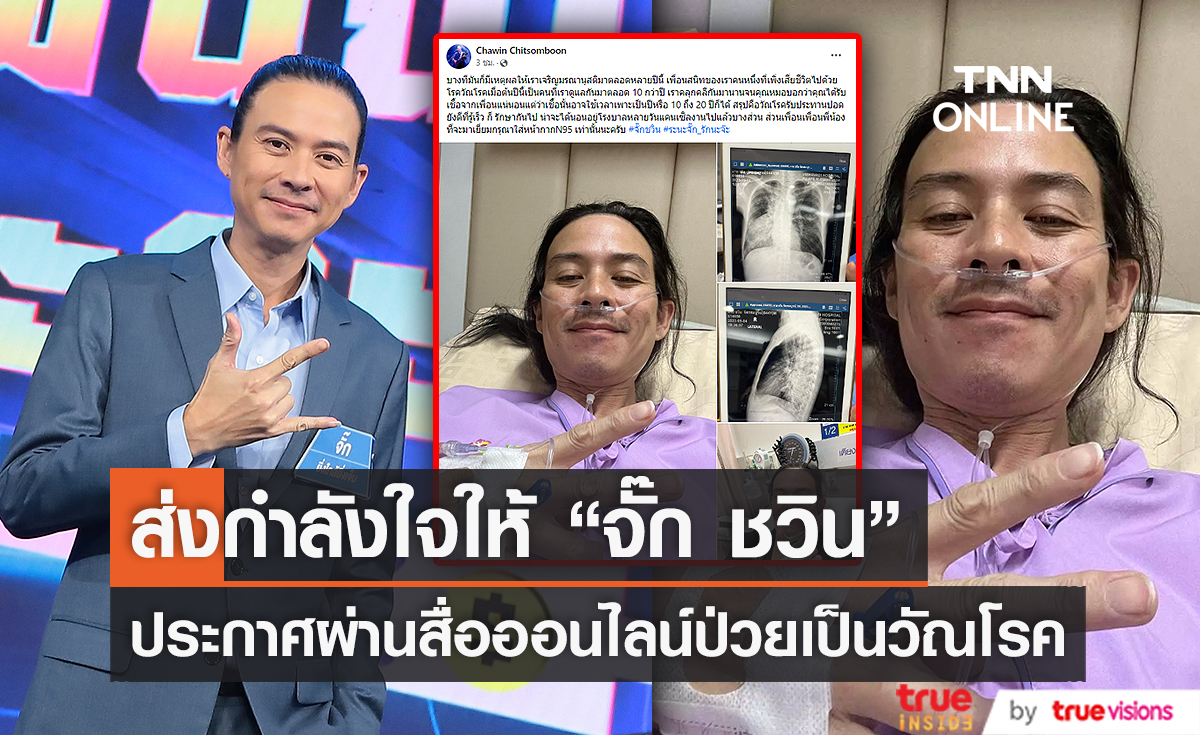 ส่งกำลังใจให้ “จั๊ก ชวิน” ประกาศผ่านสื่อออนไลน์ป่วยเป็นวัณโรค (มีคลิป)