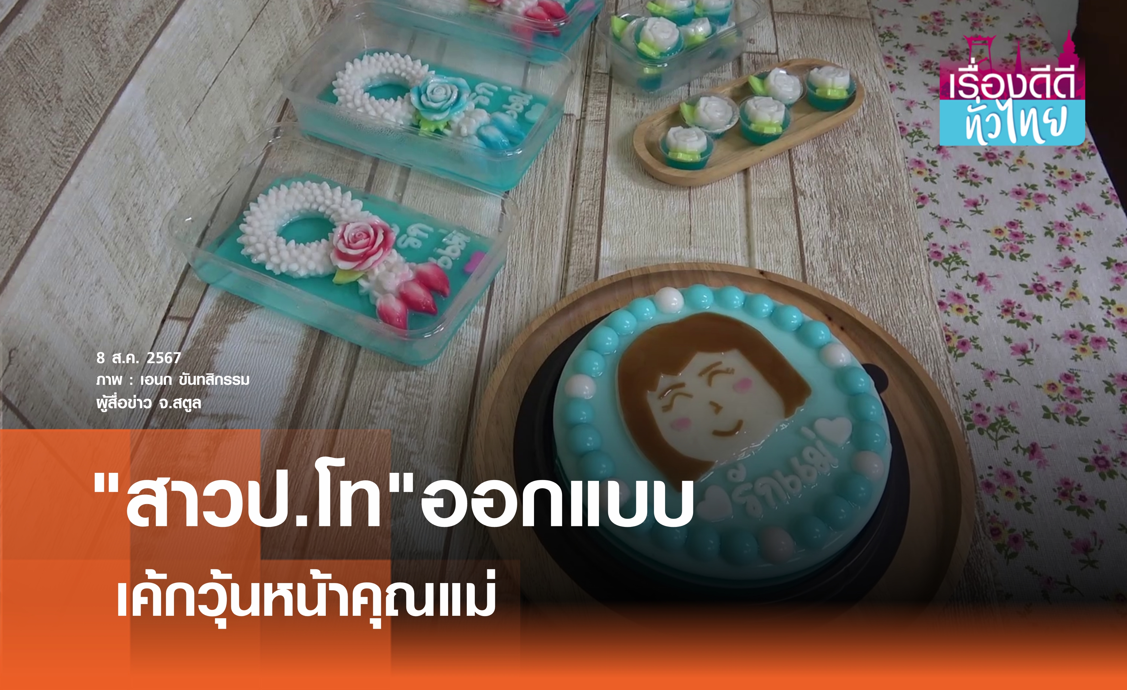 แม่ค้าสาวป.โท ออกแบบเค้กวุ้นหน้าคุณแม่ | เรื่องดีดีทั่วไทย