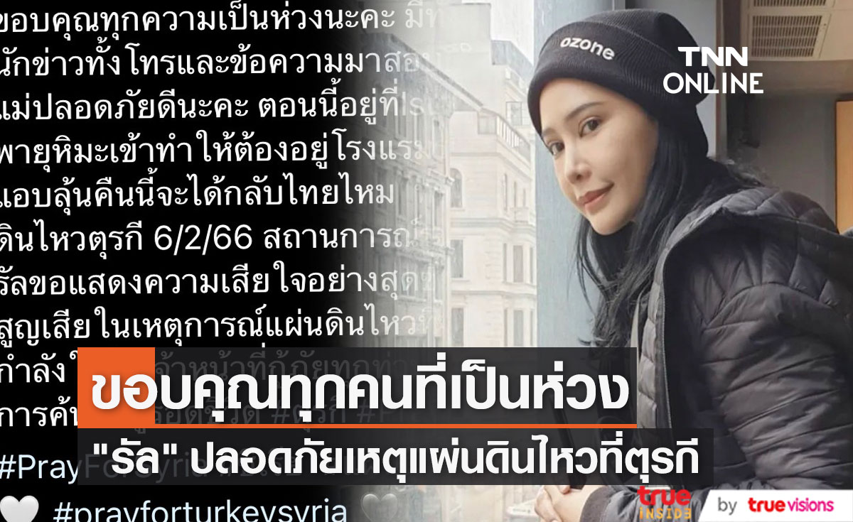 "รัล ณัทธมนกาญจน์" โพสต์ขอบคุณทุกคนที่เป็นห่วง หลังเที่ยวตุรกีพร้อมคุณแม่ (มีคลิป)