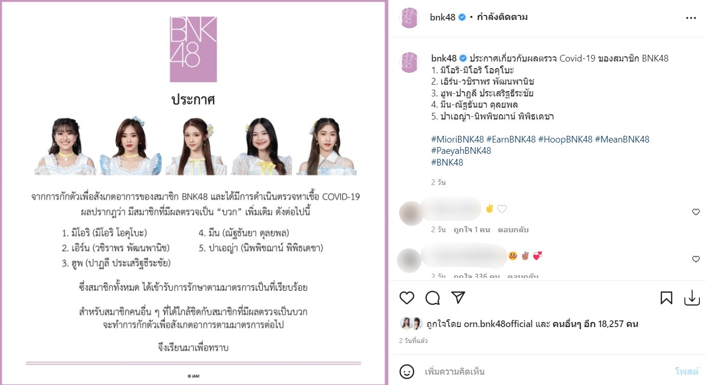 ติดโควิด19 สังกัดแจ้ง 4 สมาชิก BNK48 ผลตรวจเป็นบวก!!