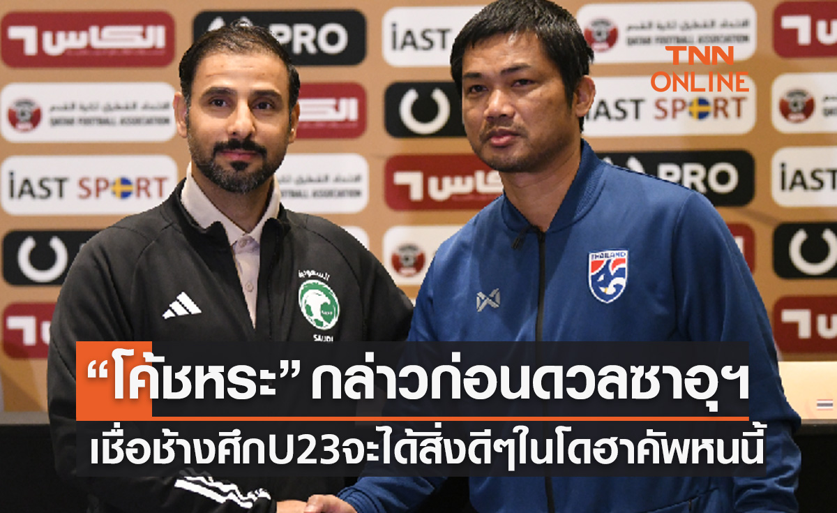 'โค้ชอิสสระ' มั่นใจทีมชาติไทยU23 จะได้ประสบการณ์ล้ำค่าจาก 'โดฮา คัพ 2023'