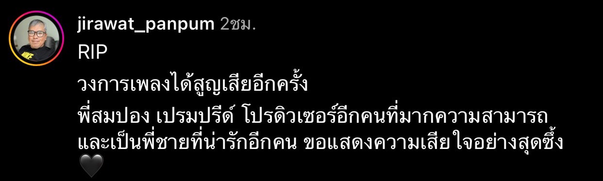 สุดอาลัย สมปอง เปรมปรีด์ โปรดิวเซอร์เพลง มือทอง จากไปแบบไม่มีวันกลับ