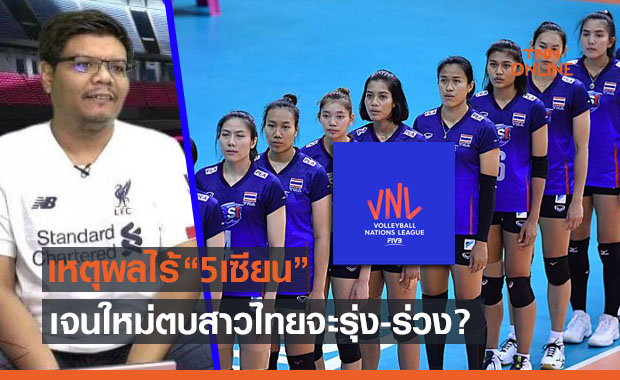 'กูรูวอลเลย์ฯ' วิเคราะห์สาเหตุตบสาวไทยไร้รุ่นใหญ่ศึก 'เนชั่นส์ลีก 2021'