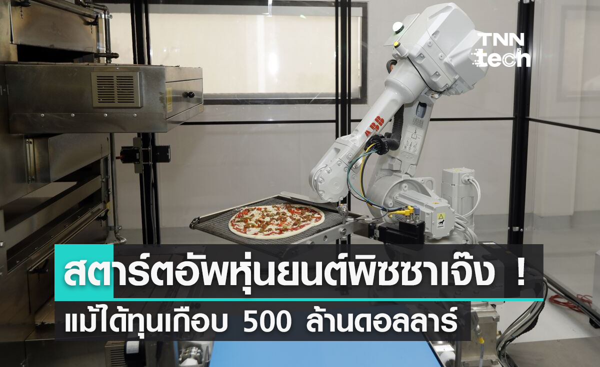 สตาร์ตอัพหุ่นยนต์ทำพิซซาไปไม่รอด ! แม้ได้ทุนเกือบ 500 ล้านดอลลาร์