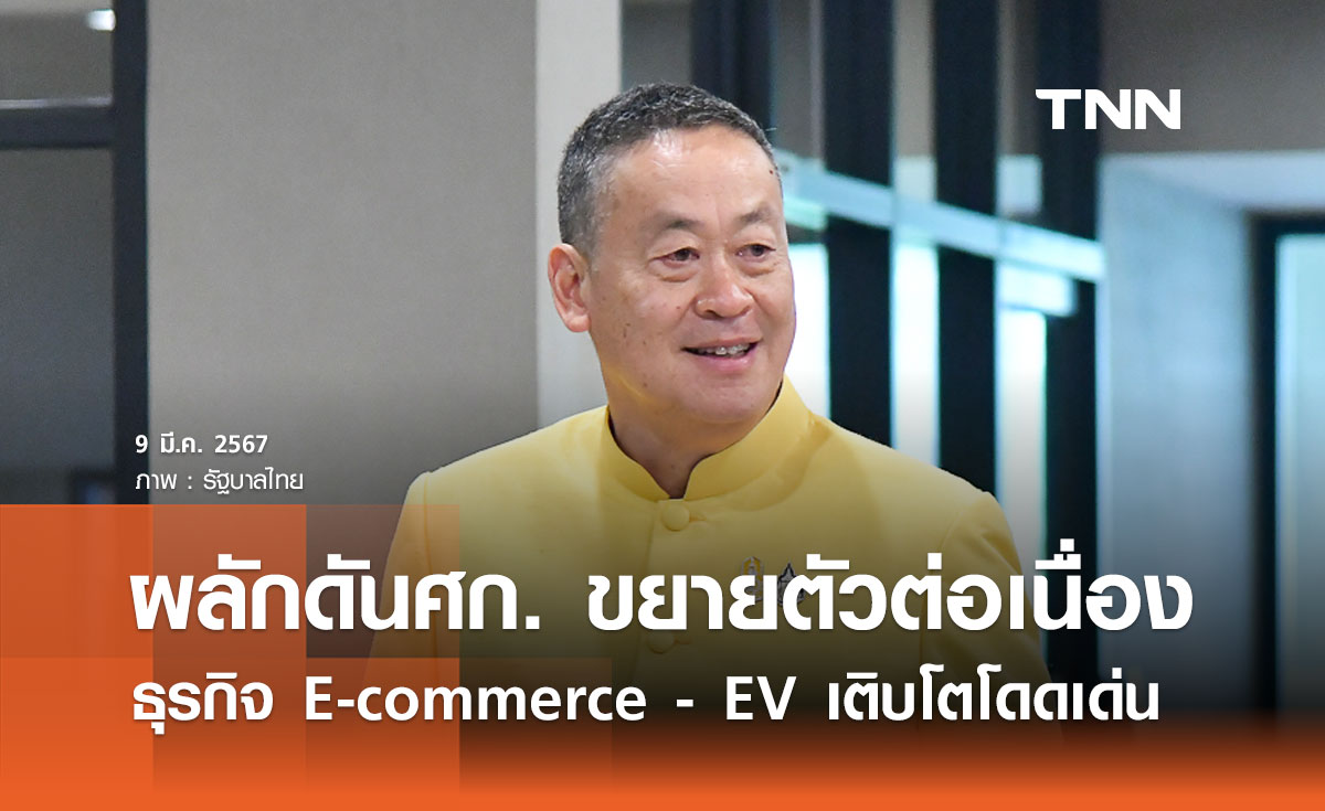นายกฯ ผลักดันเศรษฐกิจไทยขยายตัวต่อเนื่อง ธุรกิจ E-commerce - EV เติบโตโดดเด่น