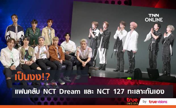 แฟนคลับ NCT Dream และ NCT 127 เปิดศึกในโลกโซเชียล!!!