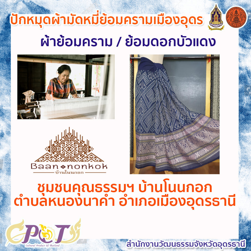 ปักหมุด! ผ้ามัดหมี่ย้อมครามเมืองอุดรฯ ลิซ่า นำเทรนด์นุ่งซิ่นเที่ยวไทย