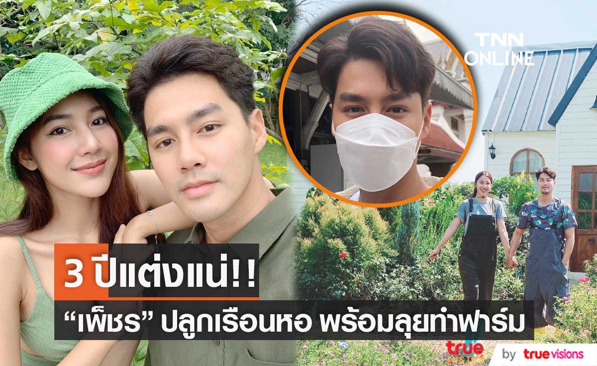 “เพ็ชร ฐกฤต” ตั้งเป้า 3 ปี แต่งแฟนสาว “มายด์ ฑาริกา” 
