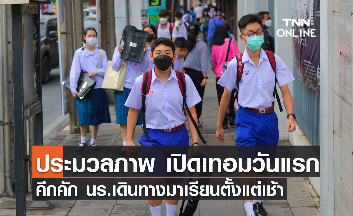 ประมวลภาพ เปิดเทอมวันแรก คึกคัก นร.เดินทางมาเรียนตั้งแต่เช้า ประมวลภาพ เปิดเทอมวันแรก คึกคัก นร.เดินทางมาเรียนตั้งแต่เช้า