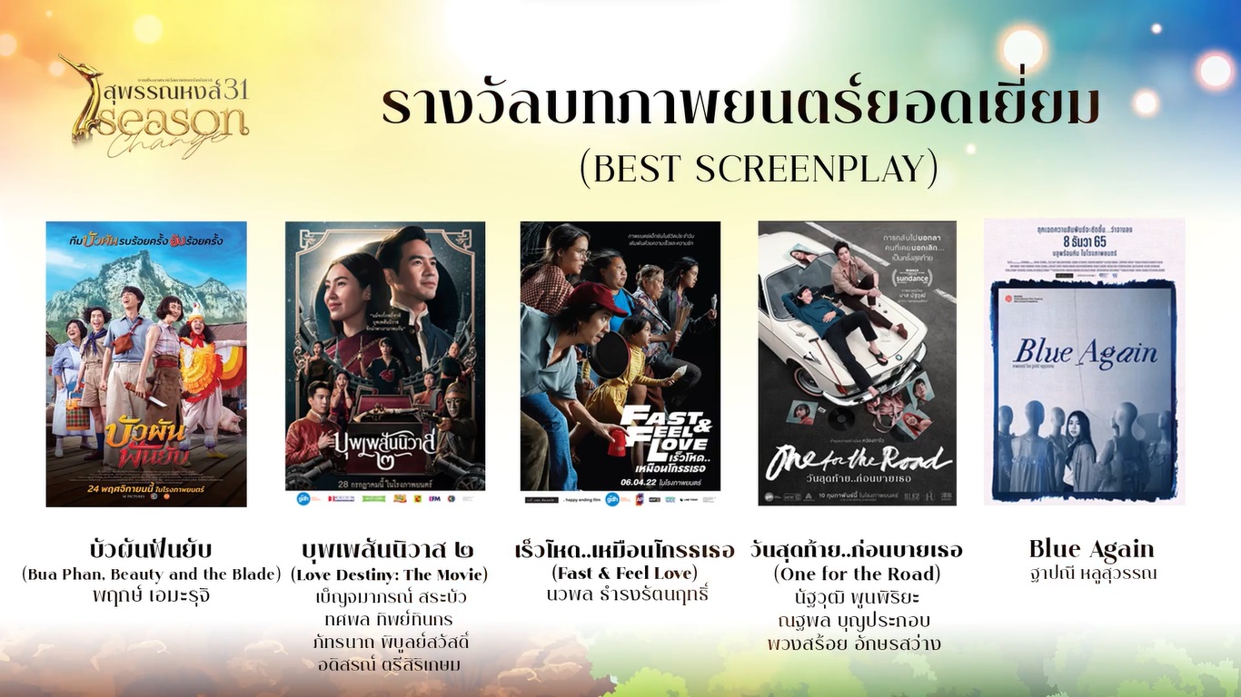 เปิดรายชื่อผู้เข้าชิงรางวัลภาพยนตร์แห่งชาติ สุพรรณหงส์ ครั้งที่ 31 บุพเพสันนิวาส2 - One For The Road เข้าชิงสูงสุด เปิดรายชื่อผู้เข้าชิงรางวัลภาพยนตร์แห่งชาติ สุพรรณหงส์ ครั้งที่ 31 บุพเพสันนิวาส2 - One For The Road เข้าชิงสูงสุด