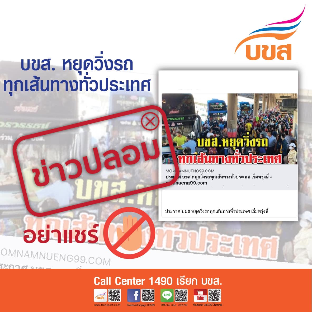 เปิดให้บริการตามปกติ! บขส.ย้ำไม่ได้หยุดวิ่งรถทุกเส้นทางทั่วประเทศ
