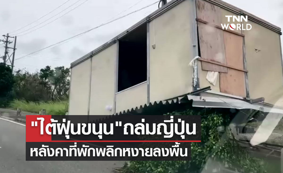 "ไต้ฝุ่นขนุน" ถล่มญี่ปุ่น กระแสลมแรงพัดหลังคาที่พักพลิกหงายลงพื้น