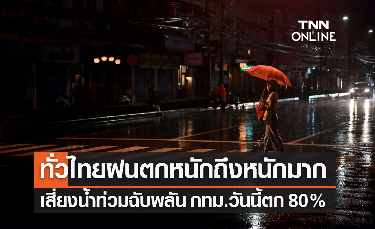 พยากรณ์อากาศวันนี้และ 7 วันข้างหน้า ทั่วไทยฝนตกหนักมากบางแห่ง กทม.ตก 80%