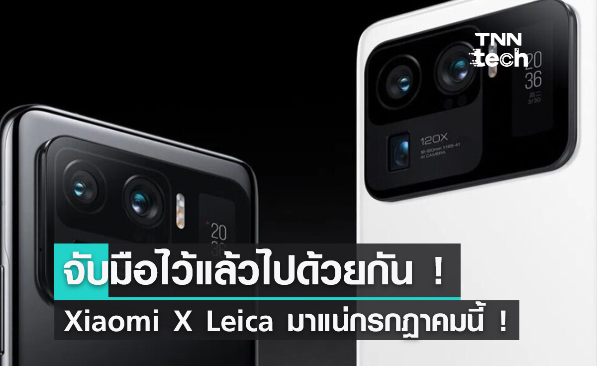 Xiaomi จับมือ Leica เตรียมเปิดตัวมือถือรุ่นแรกกรกฎาคมนี้ !