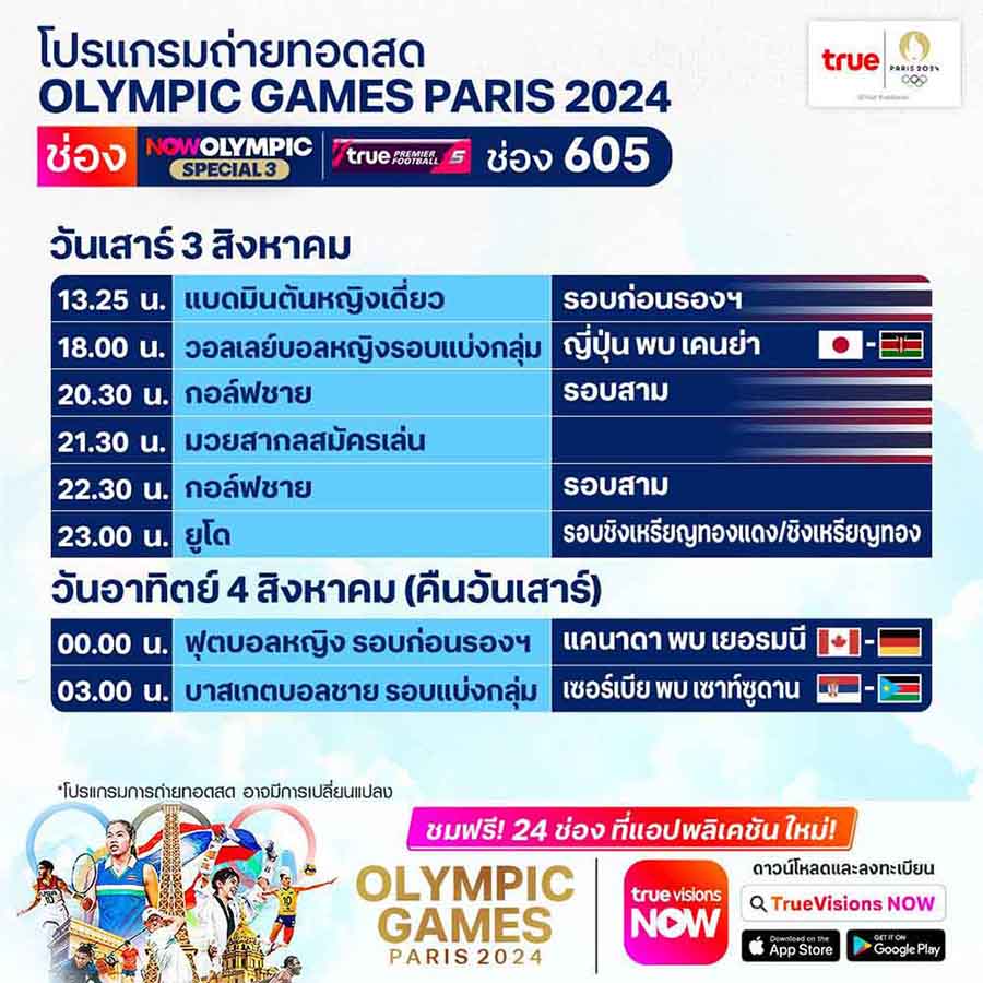 โปรแกรมถ่ายทอดสด โอลิมปิก 2024 ประจำวันที่ 3 ส.ค. ทางช่องทรูวิชั่นส์ โปรแกรมถ่ายทอดสด โอลิมปิก 2024 ประจำวันที่ 3 ส.ค. ทางช่องทรูวิชั่นส์