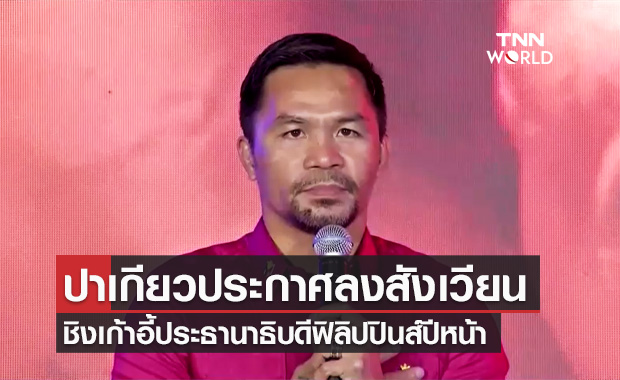 "ปาเกียว" ยอดนักมวยดัง ตอบรับพรรคเสนอชื่อชิง "ประธานาธิบดีฟิลิปปินส์" ปีหน้า