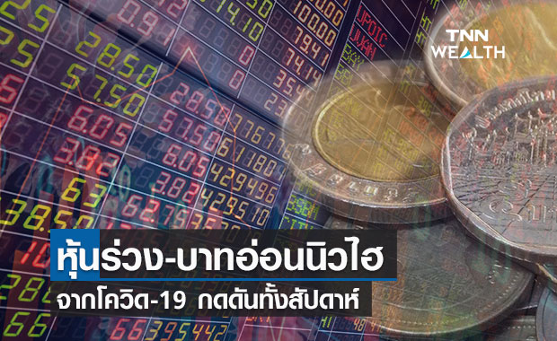 บาทอ่อนค่าทำนิวไฮ ในรอบ 15 เดือน - หุ้นไทยร่วงจากโควิดกดดัน