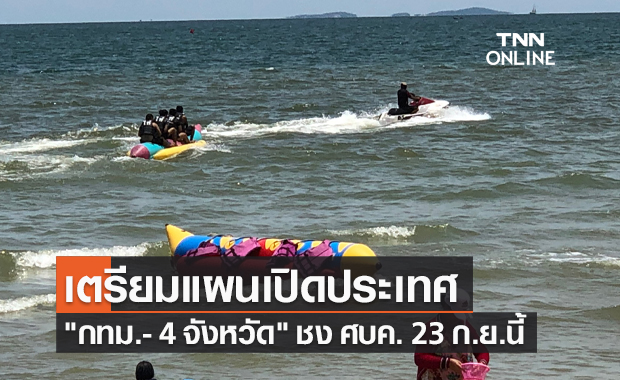 เตรียมแผน เปิดประเทศ "กทม.- 4 จังหวัด" ชง ศบค. 23 ก.ย.นี้