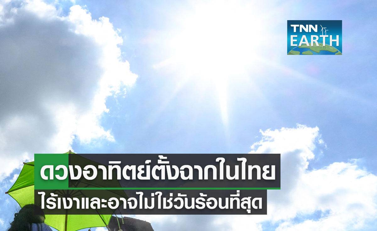 เปิดข้อมูลดวงอาทิตย์ตั้งฉาก 77 จังหวัดของไทย ไร้เงาและอาจไม่ใช่วันร้อนที่สุด