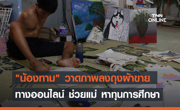 "น้องทาม" วาดภาพลงถุงผ้าขายทางออนไลน์ ช่วยแม่ หาทุนการศึกษา