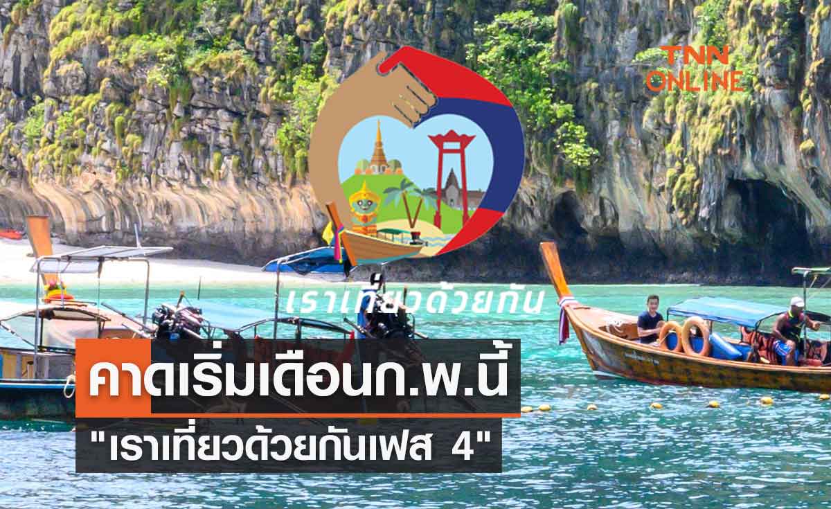 ลุ้นครม.เคาะ! "เราเที่ยวด้วยกันเฟส 4" คาดเริ่มเดือนก.พ.นี้